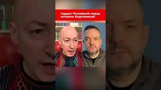Гордон: Российский народ оказался быдломассой 