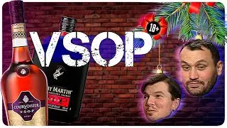 Курвуазье против ВСЕХ | Реми Мартан | Алко подкаст