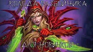 Hearthstone Бюджетная колода разбойника