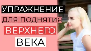 УПРАЖНЕНИЕ ДЛЯ ПОДНЯТИЯ ВЕРХНЕГО ВЕКА | КАК ПОДНЯТЬ ВЕРХНЕЕ ВЕКО