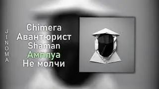 Jinoma  - Амплуа (Official Audio) 2023