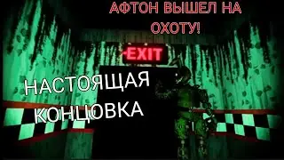 НАСТОЯЩАЯ КОНЦОВКА/SpringSecret/Фнаф пародии на андроид