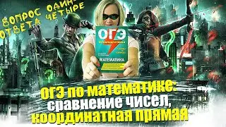 Сравнение чисел, координатная прямая | ОГЭ по математике (задание №7)
