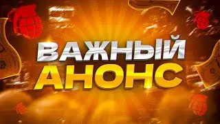 ВАЖНЫЙ АНОНС ОТ ГРАБИТЕЛЯ