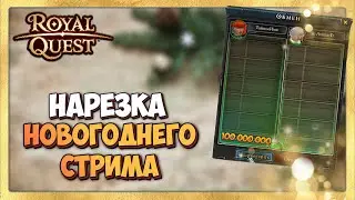 🎬 Royal Quest ❄️ Супер Донат! Лучшие Моменты Новогоднего Стрима