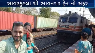 સાવરકુંડલા થી ભાવનગર ટ્રેન નો સફર || savarkundla to bhavnagar train || bhavnagar tour || h.p king01