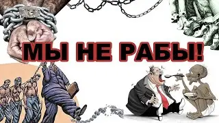 Как вести себя с системой,( рекомендации)...Дэвид Стрейт (Часть IV)