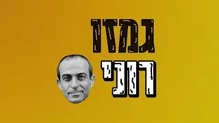 רוני | ג'וני - גרסת רוני גמזו