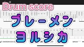 【Drum score】ブレーメン/ヨルシカ【Drum tutorial】
