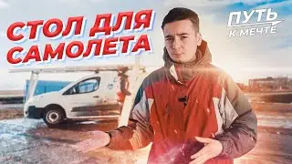 Стол для сборки самолёта