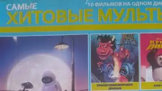 Запуск DVD диска Самые хитовые мульты