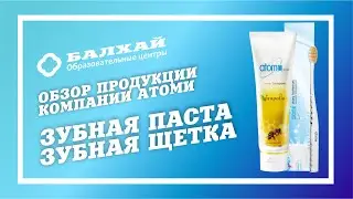 БАЛХАЙ: Обзор продукции Атоми - Натуральная зубная паста с прополисом и безопасная щетка для зубов!