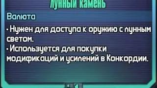 как сделать ЛУННЫЙ КАМНИ в BORDERLANDS
