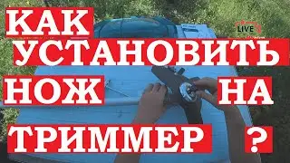 Как установить нож на триммер, мотокосу, бензокосу: Echo, STIHL, Wortex, Husqvarna, Makita?