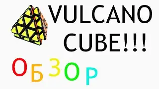 Обзор Vulcano Cube!