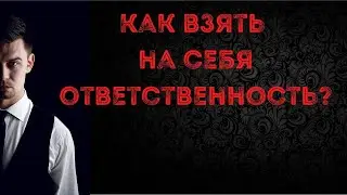 Как взять на себя ответственность?