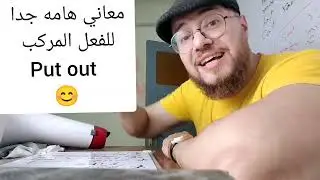 يعني ايه فعل مركب فى اللغة الانجليزية وانهارد هنتعلم مع بعض معاني فعل مهم جدا put out
