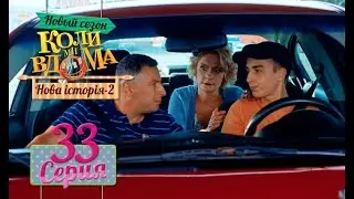 Коли ми вдома. 5 сезон – 33 серия. Нова історія 2