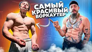 ПРОВЕРКА САМОГО КРАСИВОГО ВОРКАУТЕРА НА БЛУД