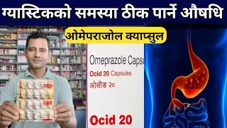 Omeprazole capsules in Nepali!ओमेपराजोल औषधि सेवन गर्ने तरिका र असरहरू बारेमा जानौं#gastric