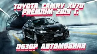 Обзор автомобиля Toyota Camry XV70 2.5 AT Premium 2019 г. | УДОБНЫЙ АВТОМОБИЛЬ НА КАЖДЫЙ ДЕНЬ