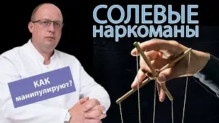 👥 Как солевые наркоманы манипулируют людьми 💉