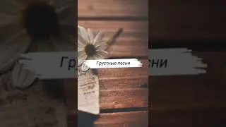 Грустные песни тик ток 