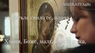 МОЛИТВА В ХРАМ, ТАТЯНА ДЕНЕВА, ТАНЯ МЕЗЕВА, music: ISIHIA