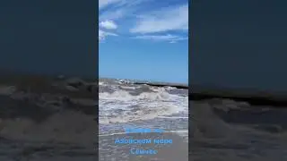 Шторм и огромные волны на Азовском море сейчас 21 июня 2024 г.