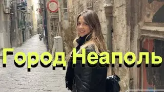 Тур по Италии- город Неаполь с итальянкой