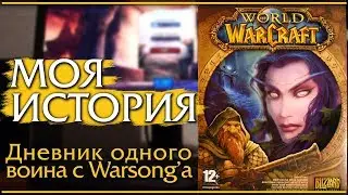World of Warcraft 2005-2006. My Classic. My Story.