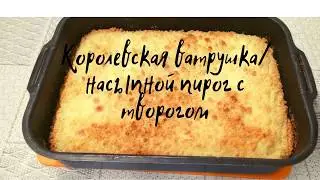 Королевская ватрушка/насыпной пирог с творогом