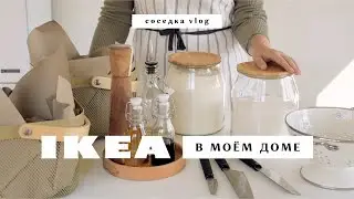 Ep. 23 🌾 влог | организация хранения и порядка на кухне с ИКЕА