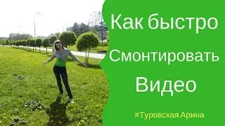 Монтаж видео для 