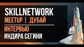 Интервью е в Дубай, Skillnetwork Meetup