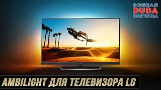 Ambilight, подсветка телевизора??? /, Подсветка своими руками для любого телевизора