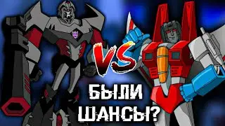 БЫЛИ ЛИ У СТАРСКРИМА ШАНСЫ СВЕРГНУТЬ МЕГАТРОНА? / ТРАНСФОРМЕРЫ