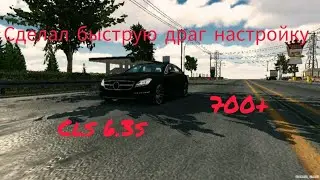 как сделать самую быструю настройку на цлс 700+ км/с кар паркинг как сделать шифт тайм