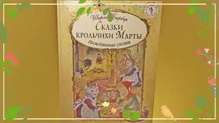 Аудиосказка/Сказки крольчихи Марты/Нежданные гости