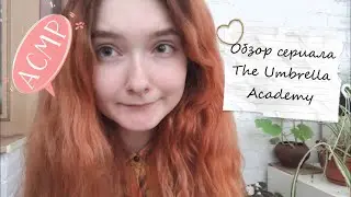 АСМР Обзор сериала The Umbrella Academy | Болталка