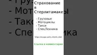 Страхование в Стерлитамаке 