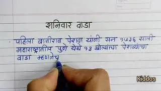 शनिवार वाडा मराठी निबंध | शनिवार वाडा मराठीत इतिहास | Shaniwar Wada Marathi nibandh | shaniwarwada