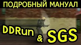 КАК ДЕЛАТЬ DDRUN И SGS В CS 1 6 🏃🏼 ПОДРОБНЫЙ ВИДЕО УРОК