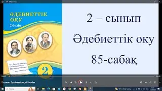 2 сынып Әдебиеттік оқу 85 сабақ