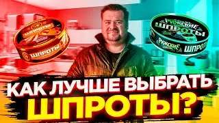 Шпроты - венец праздничного стола. Как выбрать?