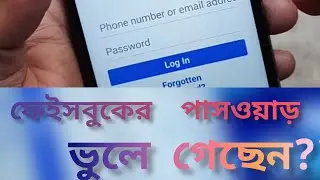 Facebook password ভুলে গেলে কী করব || how to recover Facebook password || recover FB password#bdtech