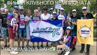 Клуб JusTTri в финале клубного чемпионата Ironman 70.3 Barcelona и на сборе JusTTri Camp в Барселоне