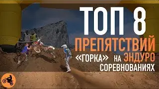 ТОП 8 вертикальных препятствий на ЭНДУРО соревнованиях///TOP 8 vertical obstacles ENDURO