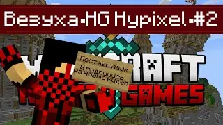 Везуха▪HG Hypixel▪#2