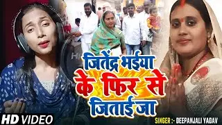 #video  जितेंद्र भईया के फिर से जिताई जा | #Deepanjali Yadav का पैक्स चुनाव प्रचार गीत 2024 | Chhath